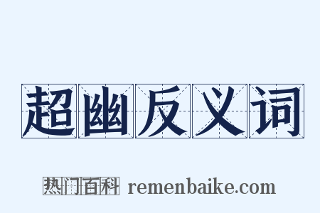超幽反义词是什么意思的图片